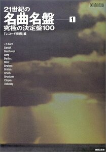 【中古】 21世紀の名曲名盤 (1) (ONTOMO MOOK)