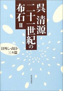 【中古】 呉清源 二十一世紀の布石〈2〉目外し・高目・三々篇