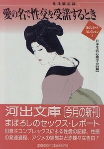 【中古】 愛の名で性交を受諾するとき 性体験記録 (河出文庫―生心リポートセレクション)