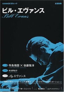 【中古】 ビル・エヴァンス―総特集 (KAWADE夢ムック 文藝別冊)