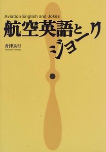 【中古】 航空英語とジョーク