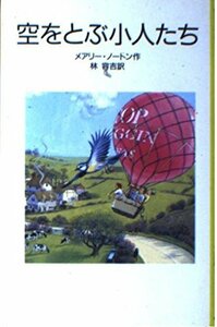 【中古】 空をとぶ小人たち (岩波少年文庫―小人の冒険シリーズ)