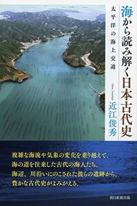 【中古】 海から読み解く日本古代史 太平洋の海上交通 (朝日選書)