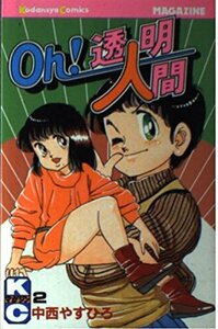 【中古】 Oh!透明人間 2 (月刊マガジンコミックス)