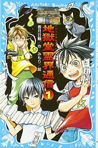 【中古】 地獄堂霊界通信(1) (講談社青い鳥文庫)