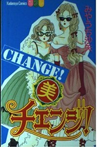 【中古】 (美)チェンジ! (講談社コミックスフレンド B)