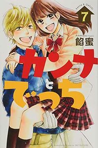 【中古】 カンナとでっち(7) (講談社コミックス別冊フレンド)