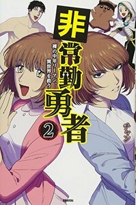 【中古】 非常勤勇者 裸の中年リーマン、異世界を救う(2) (KCデラックス)