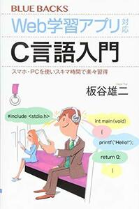 【中古】 Web学習アプリ対応 C言語入門 スマホ・PCを使いスキマ時間で楽々習得 (ブルーバックス)