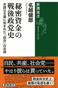 【中古】 秘密資金の戦後政党史: 米露公文書に刻まれた「依存」の系譜 (新潮選書)