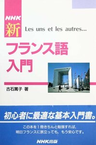 【中古】 NHK 新フランス語入門