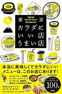 【中古】 東京カラダにいい店うまい店