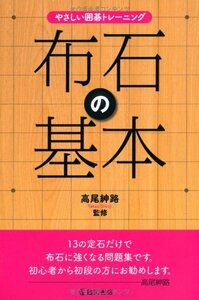 【中古】 布石の基本 やさしい囲碁トレーニング