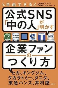 【中古】 自由すぎる公式SNS「中の人」が明かす 企業ファンのつくり方