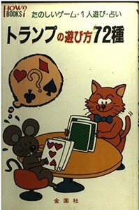 【中古】 トランプの遊び方72種―たのしいトランプゲーム・1人遊び・占い (ハウブックス)