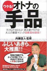 【中古】 ウケる!オトナの手品―子どもがヨロコぶ!飲み屋でモテる!大人の雑貨マジック超厳選49連発!!