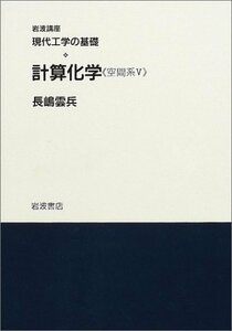 【中古】 岩波講座 現代工学の基礎〈13〉製造システム《設計系VI》/計算化学《空間系V》