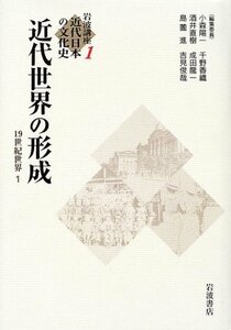 【中古】 岩波講座 近代日本の文化史〈1〉 近代世界の形成 19世紀世界1