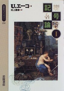 【中古】 記号論 1 (同時代ライブラリー 270)