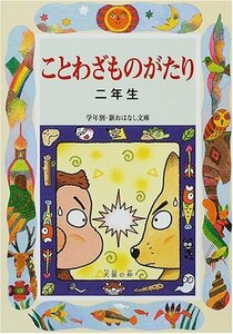 【中古】 ことわざものがたり二年生 (学年別・新おはなし文庫)