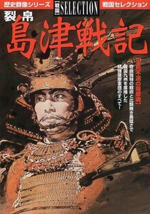 【中古】 裂帛島津戦記―決死不退の薩摩魂 (歴史群像シリーズ 戦国セレクション)