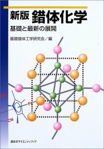 【中古】 新版錯体化学 基礎と最新の展開 (KS化学専門書)