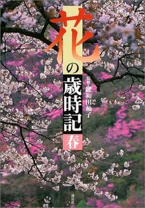 【中古】 花の歳時記 春