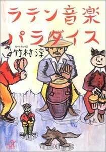 【中古】 ラテン音楽パラダイス (講談社プラスアルファ文庫)