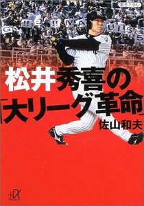 【中古】 松井秀喜の「大リーグ革命」 (講談社プラスアルファ文庫)