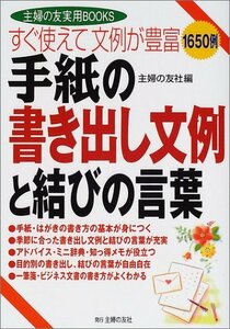 【中古】 すぐ使えて文例が豊富 手紙の書き出し文例と結びの言葉 (主婦の友実用BOOKS)