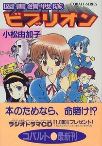 【中古】 図書館戦隊ビブリオン (図書館戦隊ビブリオンシリーズ) (コバルト文庫)