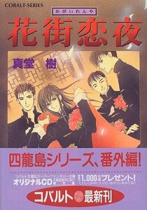 【中古】 花街恋夜 (四龍島シリーズ) (コバルト文庫)