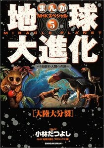 【中古】 まんがNHKスペシャル地球大進化―46億年・人類への旅 (5)