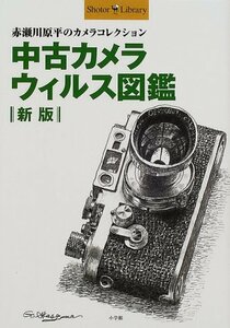 【中古】 中古カメラウィルス図鑑―赤瀬川原平のカメラコレクション (Shotor Library)