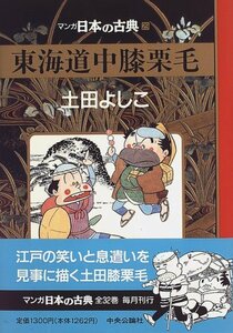 【中古】 東海道中膝栗毛―マンガ日本の古典 (29)