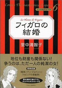 【中古】 フィガロの結婚 (マンガ名作オペラ (6))