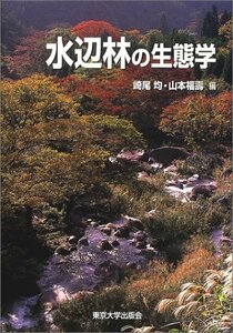 【中古】 水辺林の生態学