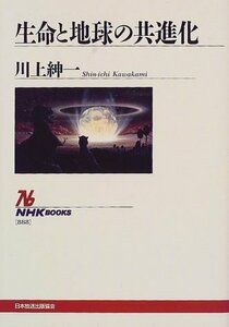 【中古】 生命と地球の共進化 (NHKブックス)