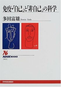 【中古】 免疫・「自己」と「非自己」の科学 (NHKブックス)