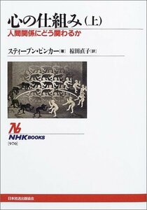 【中古】 心の仕組み~人間関係にどう関わるか〈上〉 (NHKブックス)