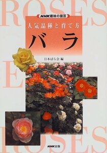 【中古】 バラ (NHK趣味の園芸―人気品種と育て方)