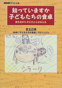 【中古】 知っていますか子どもたちの食卓―食生活からからだと心がみえる (NHKスペシャル)