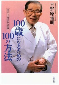 【中古】 100歳になるための100の方法-未来への勇気ある挑戦-