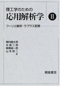 【中古】 理工学のための応用解析学〈2〉フーリエ解析・ラプラス変換