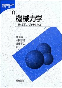 【中古】 機械力学―機械系のダイナミクス (基礎機械工学シリーズ)