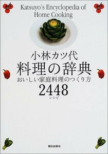 【中古】 小林カツ代料理の辞典―おいしい家庭料理のつくり方2448レシピ
