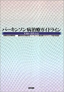 【中古】 パーキンソン病治療ガイドライン―マスターエディション