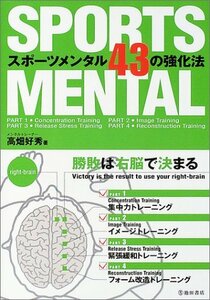 【中古】 スポーツメンタル43の強化法