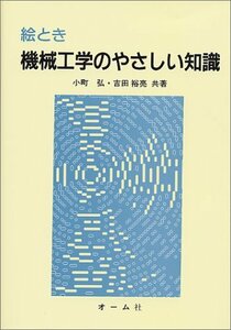 【中古】 絵とき機械工学のやさしい知識