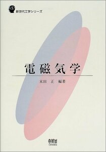 【中古】 電磁気学 (新世代工学シリーズ)